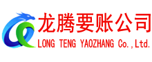 虎丘清债公司